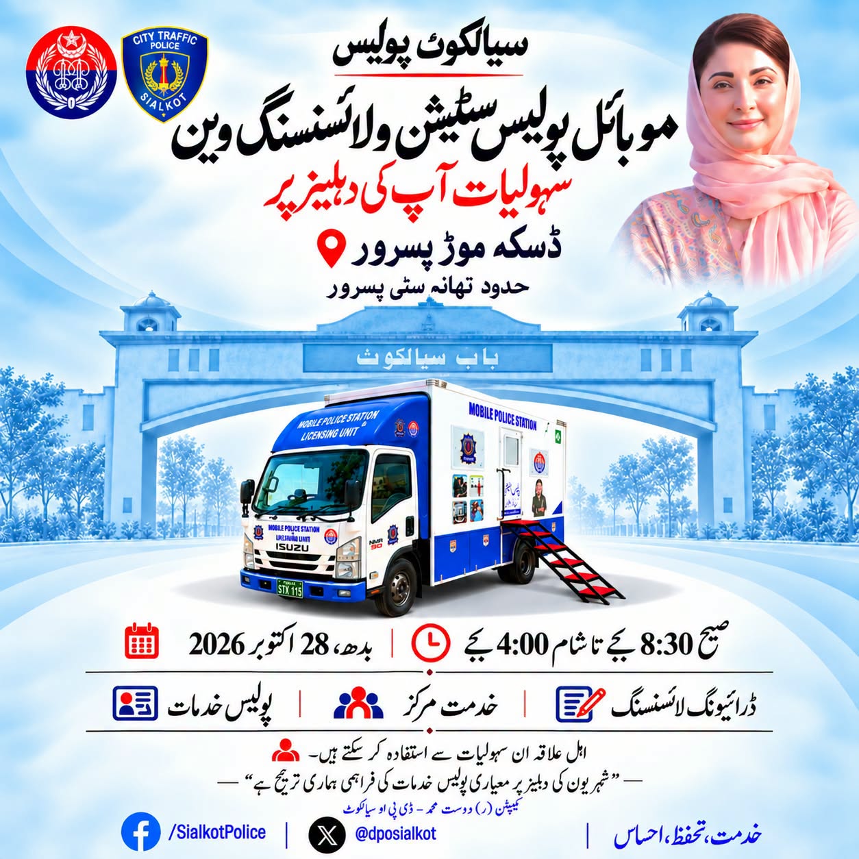 سیالکوٹ پولیس بلیو موبائل پولیس اسٹیشن وین ڈسکہ موڑ پسرور میں خدمات فراہم کرے گی اہل علاقہ سہولیات سے استفادہ حاصل کر سکتے ہیں