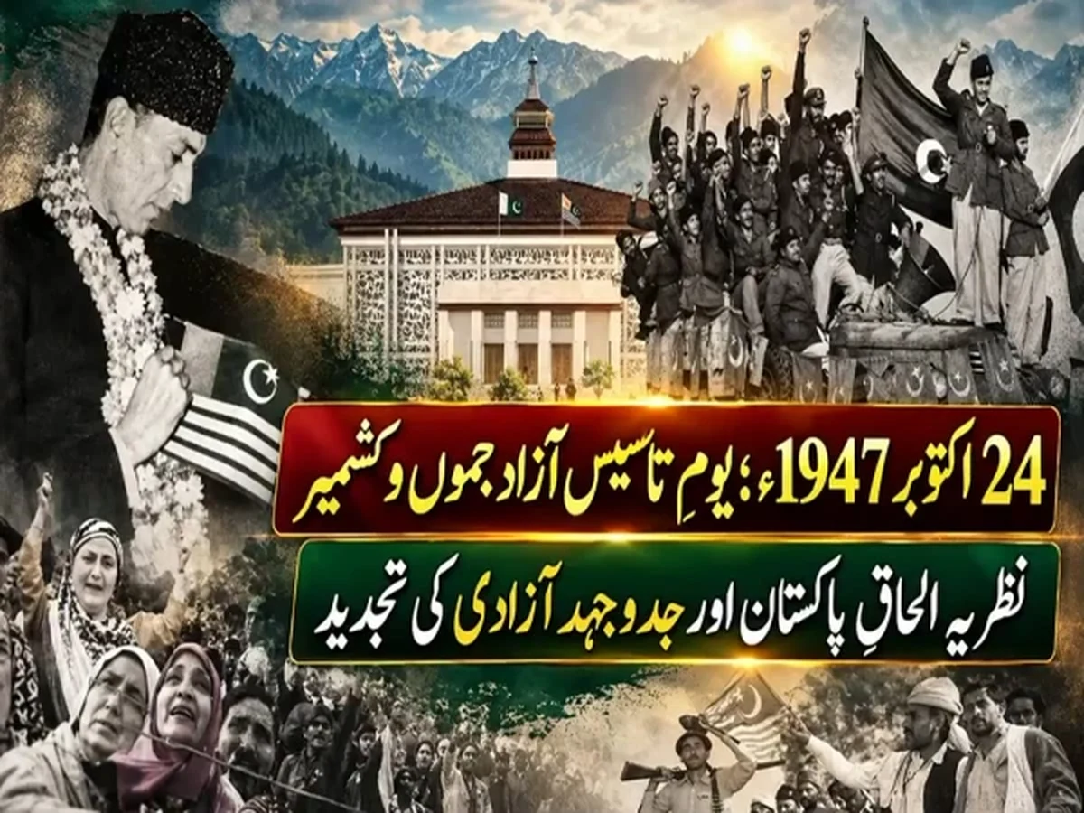 یومِ تاسیس آزاد جموں و کشمیر؛ تحریکِ آزادی اور نظریہ الحاقِ پاکستان کی تجدید